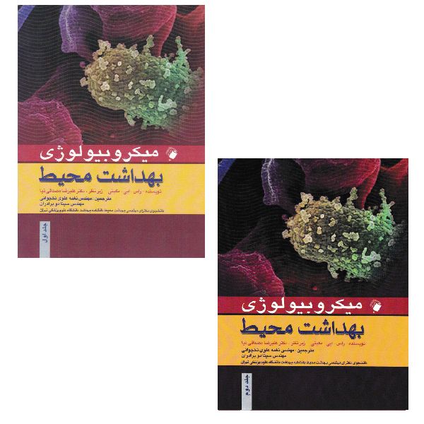 کتاب میکروبیولوژی بهداشت محیط اثر راس ایی مکینی انتشارات اندیشه رفیع 2 جلدی