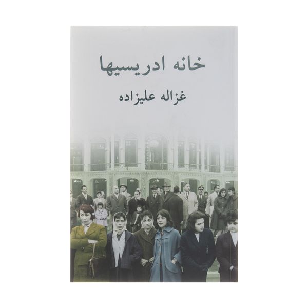 کتاب خانه ادریسیها اثر غزاله علیزاده انتشارات توس