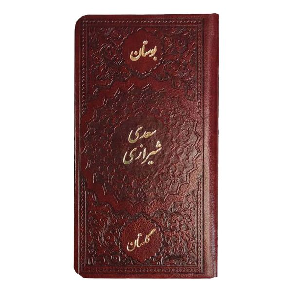 کتاب بوستان گلستان سعدی شیرازی انتشارات موسسه شهریاری
