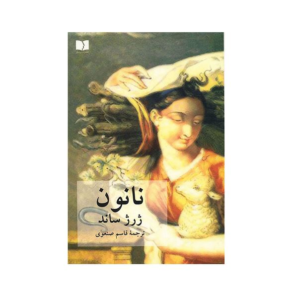 کتاب نانون اثر ژرژ ساند انتشارات دوستان