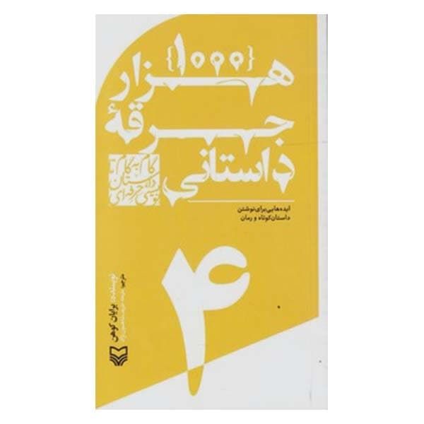 کتاب هزار جرقه داستانی اثر برایان کوهن انتشارات سوره مهر جلد 4