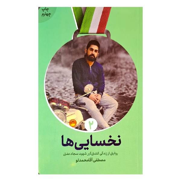 کتاب نخسایی ها اثر مصطفی آقا محمدلو انتشارات شهید کاظمی