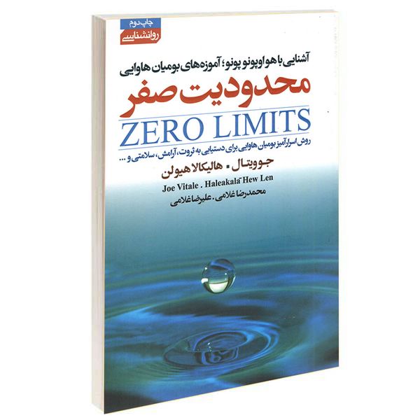 کتاب محدودیت صفر اثر جوویتال انتشارات آتیسا