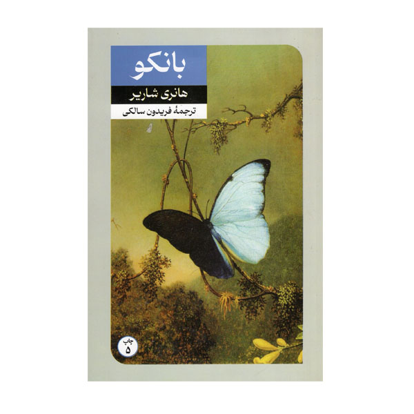کتاب بانکو اثر هانری شاریر نشر امیرکبیر