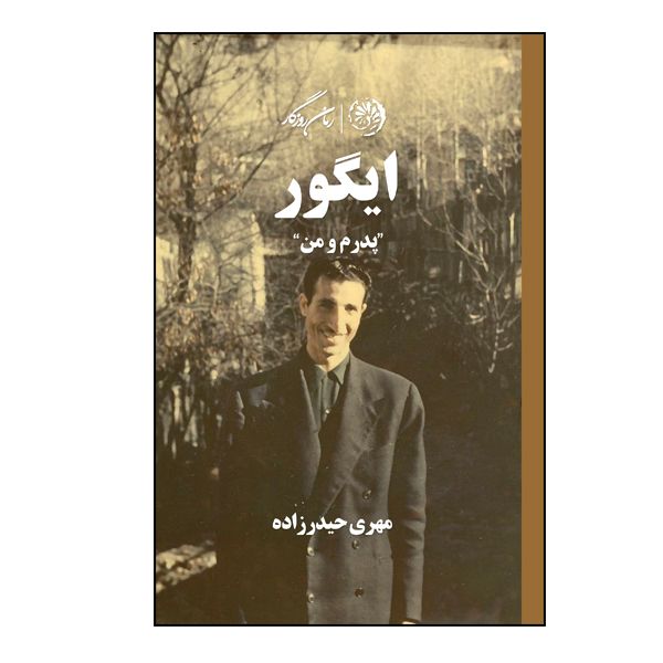 کتاب ایگور پدرم و من اثر مهری حیدرزاده نشر روزگار