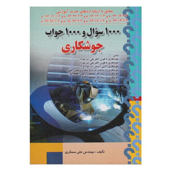 كتاب 1000سوال و 1000جواب جوشكاري اثر علي مسگري انتشارات صفار
