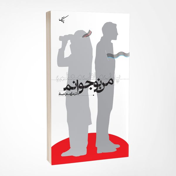کتاب پدر، مادر، معلم؛ من نوجوانم اثر دکتر علی اصغر احمدی انتشارات پرکاس