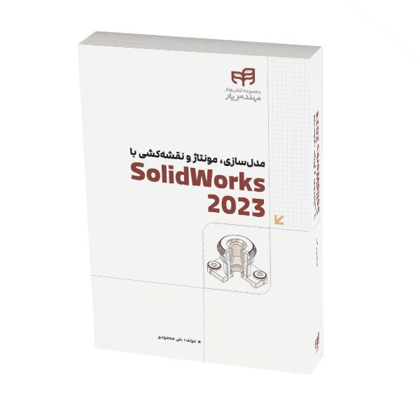 کتاب مدل‌سازی، مونتاژ و نقشه‌کشی با SolidWorks 2023 اثر علی محمودی نشر کیان