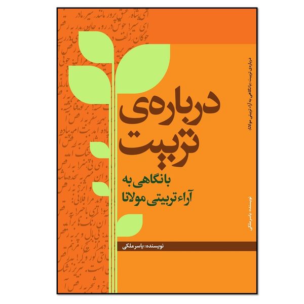 کتاب درباره تربیت (با نگاهی به آراء تربیتی مولانا) اثر یاسر ملکی انتشارات نسل روشن