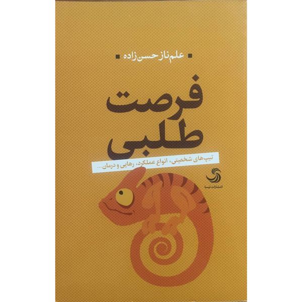 کتاب فرصت طلبی اثر علم ناز حسن زاده نشر تيسا