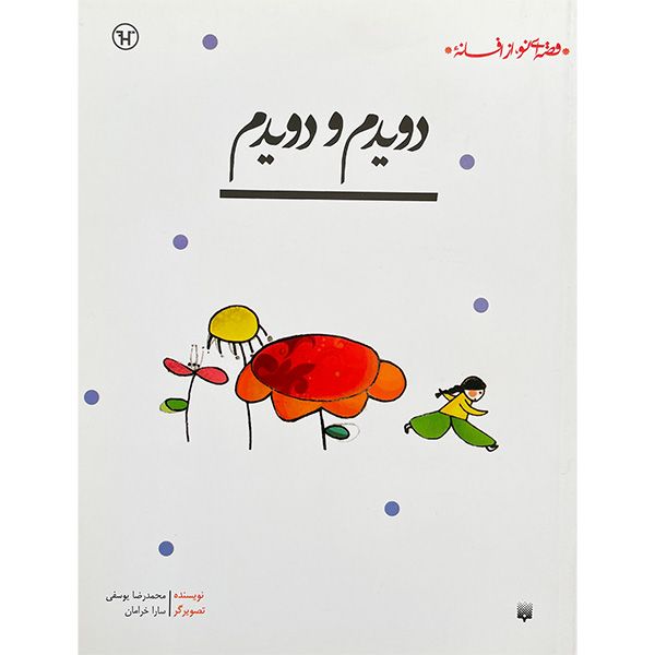 کتاب قصه ای نو از افسانه دويدم و دويدم اثر محمدرضا يوسفی انتشارات پيدايش