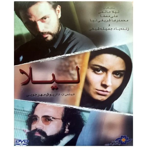فیلم سینمایی لیلا اثر داریوش مهرجویی نشر موسسه رسانه های تصویری