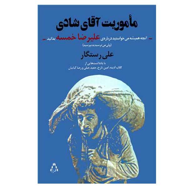 کتاب ماموریت آقای شادی اثر علی رستگار انتشارات  افراز