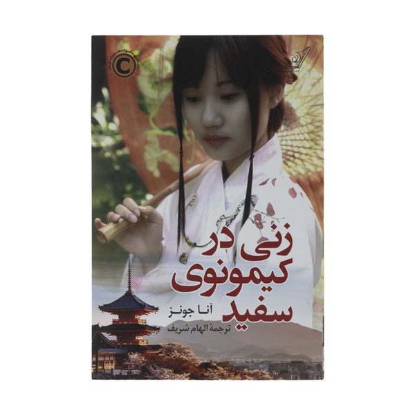کتاب زنی در کیمونوی سفید اثر آنا جونز انتشارات کتاب کوله پشتی