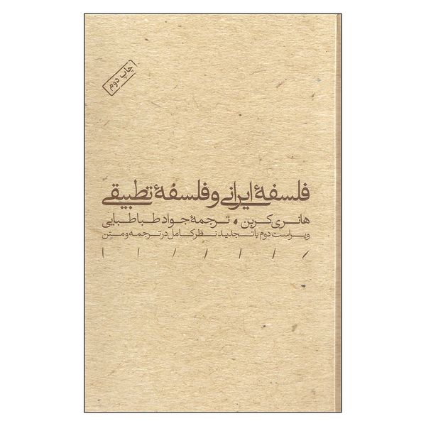 کتاب فلسفه ایرانی و فلسفه تطبیقی اثر هانری کربن انتشارات مینوی خرد