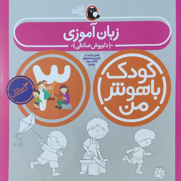  کتاب کودک باهوش من زبان آموزی 3 سالگی اثر داریوش صادقی نشر کتاب پرنده
