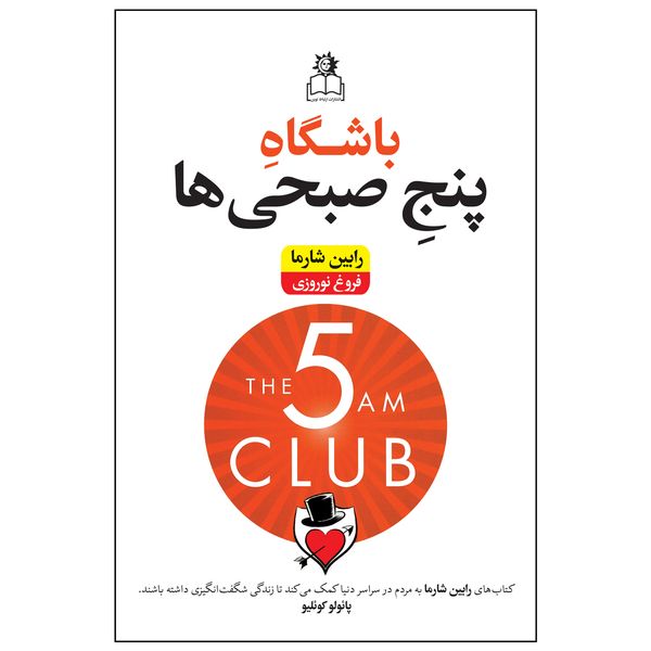 کتاب باشگاه پنج صبحی ها اثر رابین شارما  انتشارات ارتباط نوین