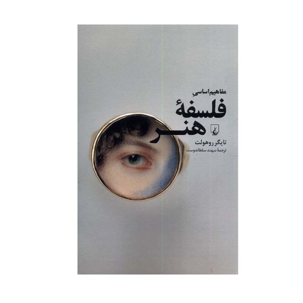 کتاب مفاهیم اساسی فلسفه هنر اثر تایگر روهولت نشر ققنوس