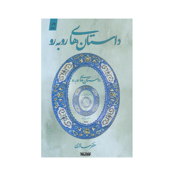 كتاب داستان هاي روبه رو اثر مظفر سالاري انتشارات كتابستان معرفت