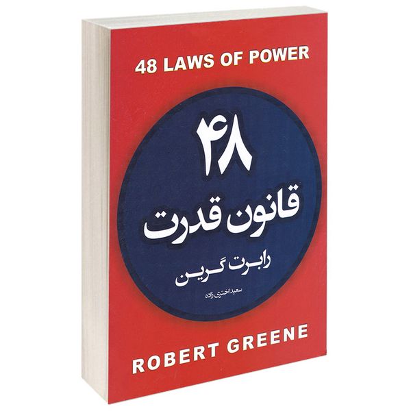کتاب 48 قانون قدرت اثر رابرت گرین انتشارات آتیسا