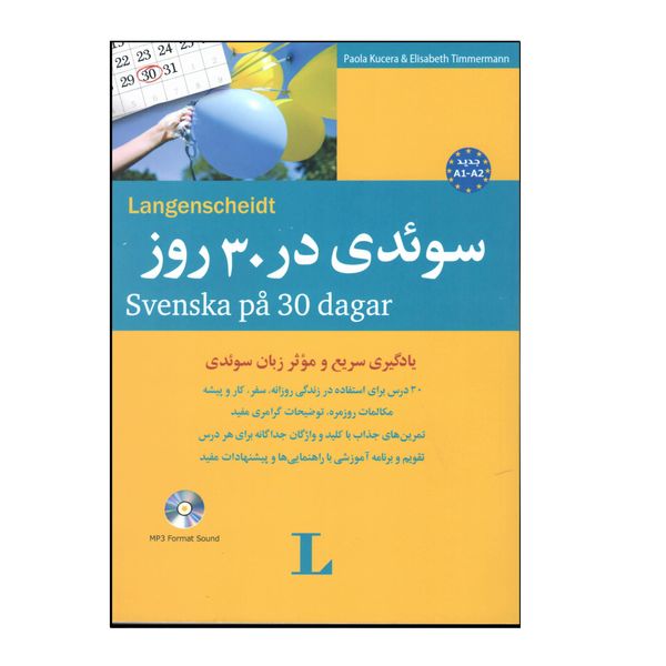 کتاب سوئدی در 30 روز اثر جواد سیداشرف انتشارات هدف نوین