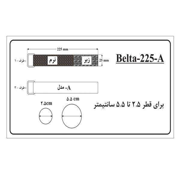 بست مدل Belta-225 بسته 5 عددی