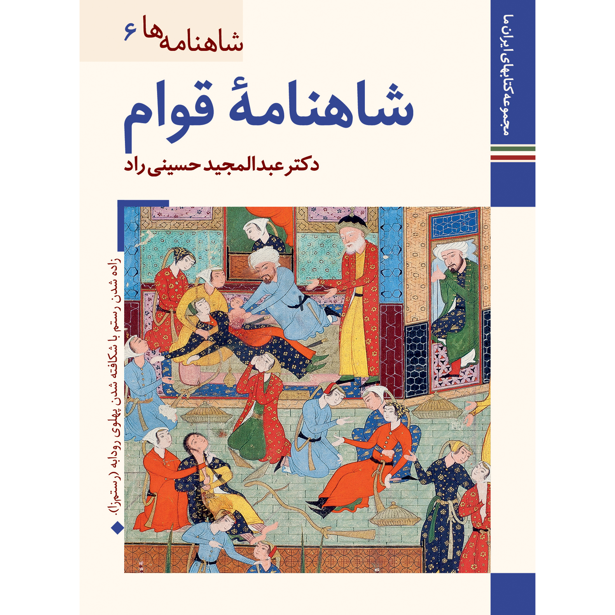 کتاب شاهنامه ها شاهنامه قوام اثر عبدالمجید حسینی راد نشر زرین و سیمین
