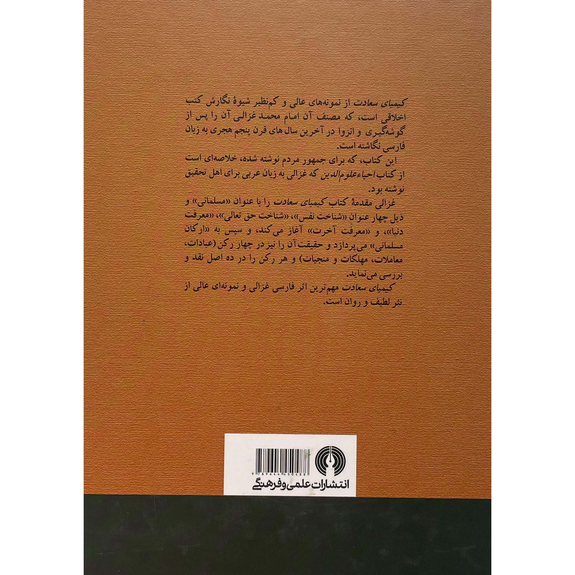 کتاب كيميای سعادت اثر محمد غزالی طوسی نشر علمی و فرهنگی 2 جلدی