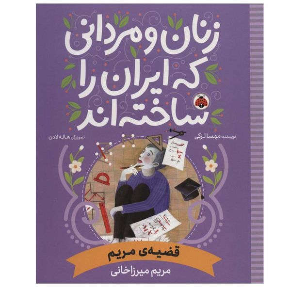 کتاب زنان و مردانی که ایران را ساخته اند اثر مهسا لزگی انتشارات شهر قلم