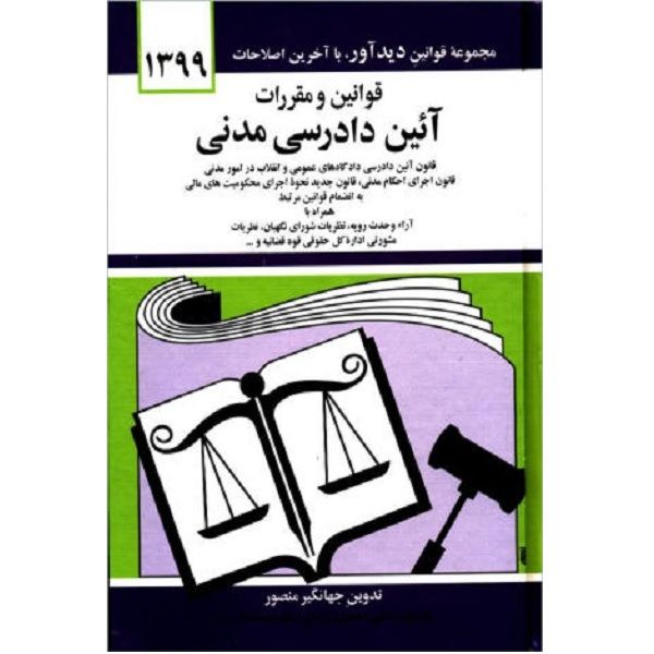 کتاب قوانین و مقررات ایین دادرسی مدنی اثر جهانگیر منصور انتشارات دیدار 