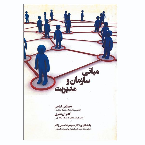 کتاب مبانی سازمان ومدیریت اثر جمعی از نویسندگان انتشارات سخنوران