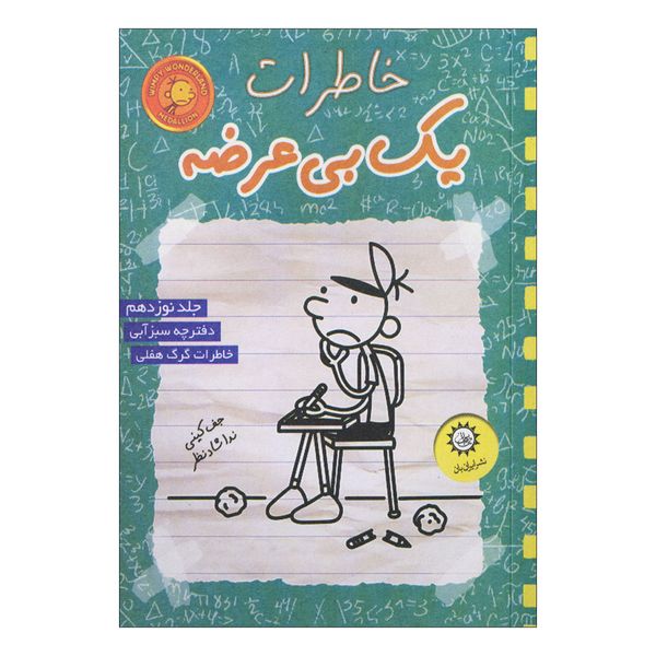 کتاب خاطرات یک بی عرضه اثر جف کینی نشر ایران بان
