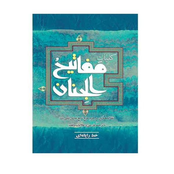 كتاب كليات مفاتيح الجنان اثر حاج شیخ عباس قمی انتشارات به نشر
