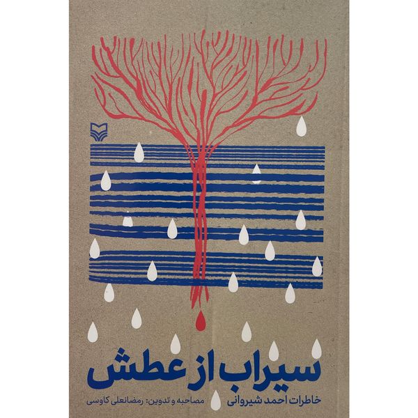 کتاب سيراب از عطش اثر رمضانعلی كاوسی انتشارات سوره مهر