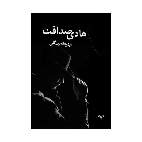 کتاب هادی صداقت اثر مهرداد بیدگلی انتشارات نامه مهر 