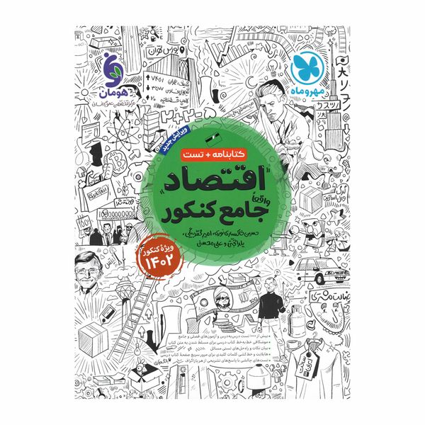 کتاب اقتصاد جامع اثر جمعی از نویسندگان انتشارات مهر و ماه