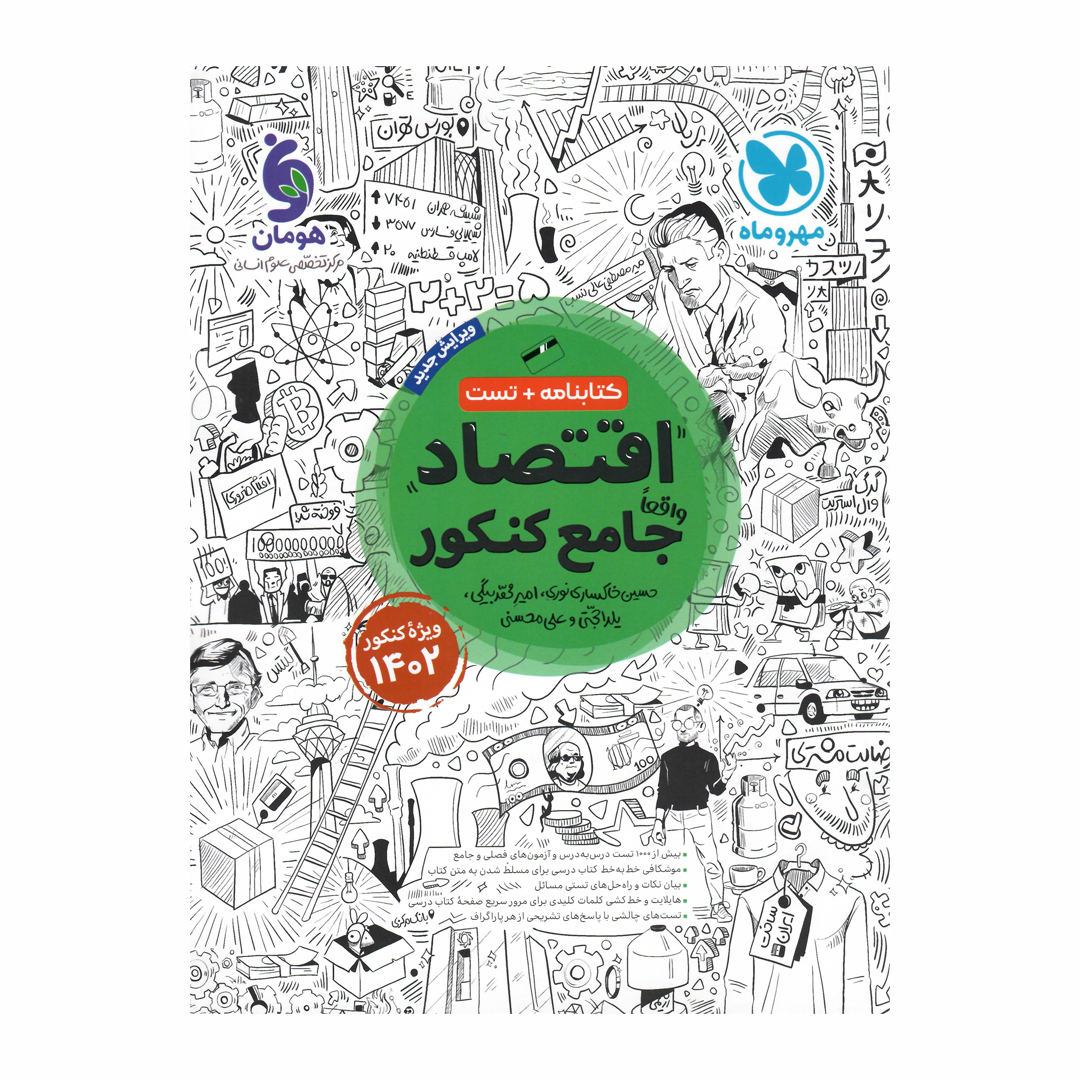 کتاب اقتصاد جامع اثر جمعی از نویسندگان انتشارات مهر و ماه