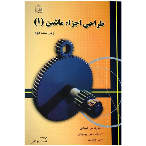 کتاب طراحی اجزاء ماشین  اثر جوزف شیگلی انتشارات فیض فروزان جلد 1