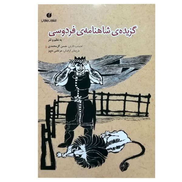 کتاب گزیده شاهنامه فردوسی اثر حسن گل محمدی نشر یساولی