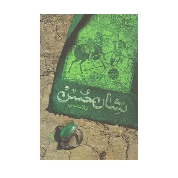 كتاب نشان حسن ليلا حسن اثر ليلا مهدوي 
انتشارات کتابستان معرفت