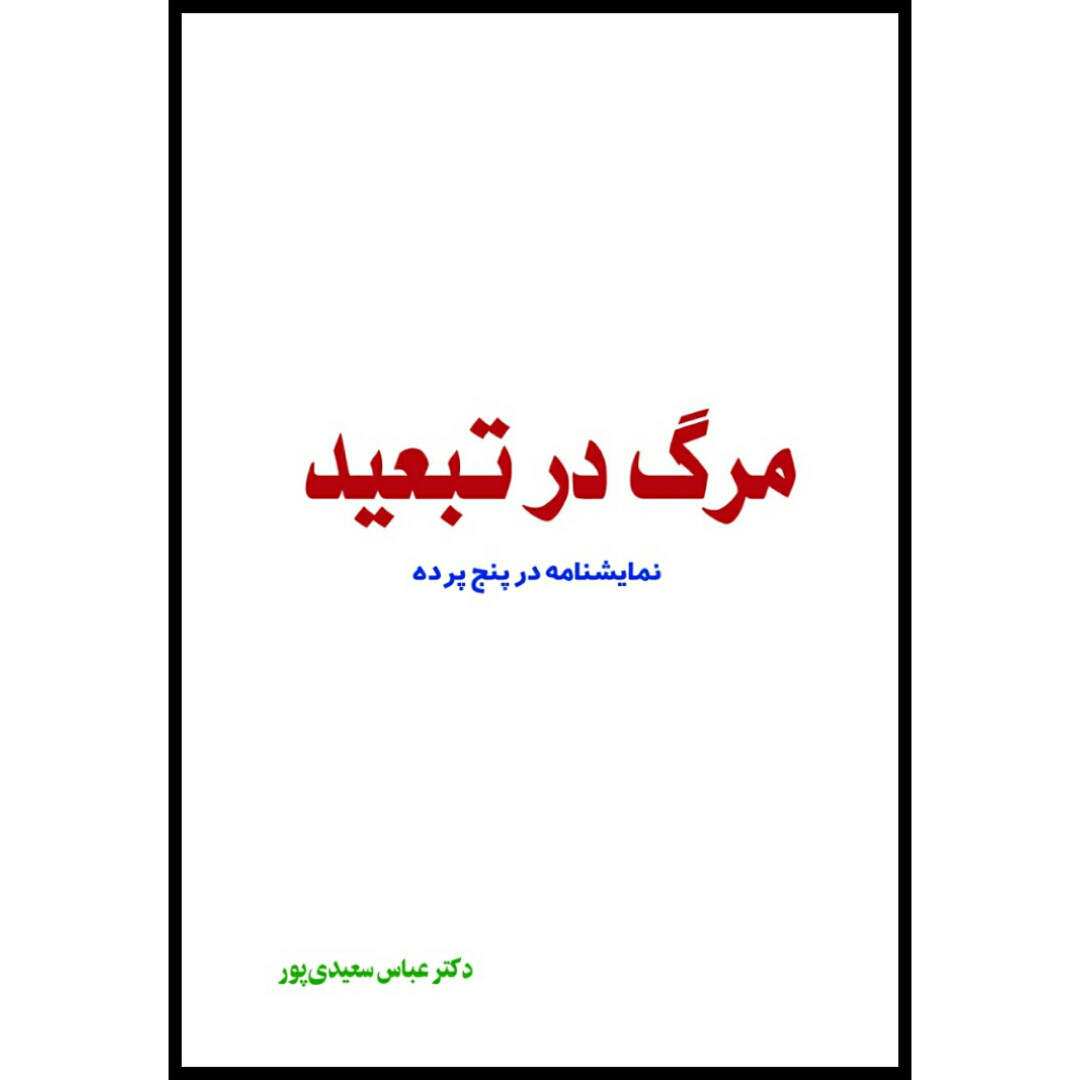کتاب مرگ در تبعید اثر دکتر عباس سعیدی پور انتشارات ارمغان گیلار