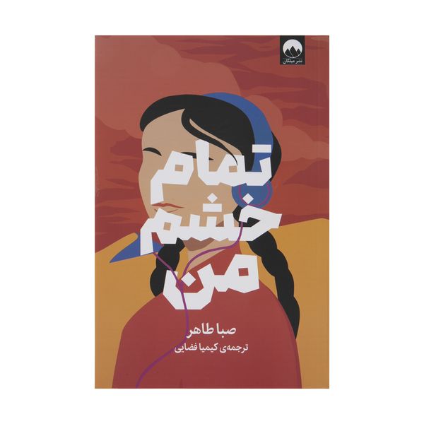 کتاب تمام خشم من اثر صبا طاهر نشر میلکان 