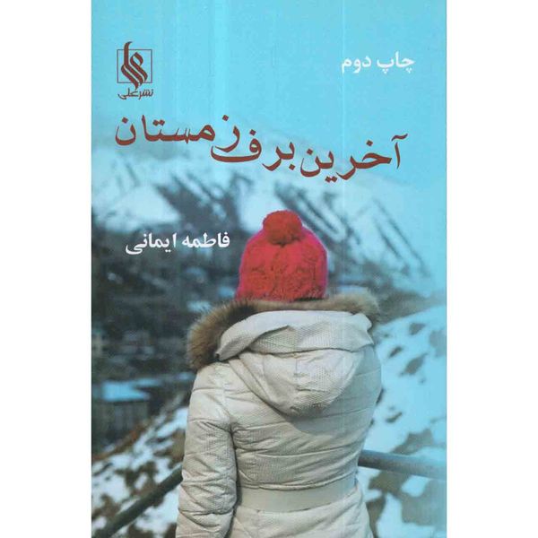 کتاب آخرین برف زمستان اثر فاطمه ایمانی نشر علی