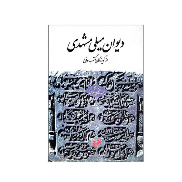 کتاب دیوان میلی مشهدی اثر جمعی از نویسندگان نشر امیرکبیر