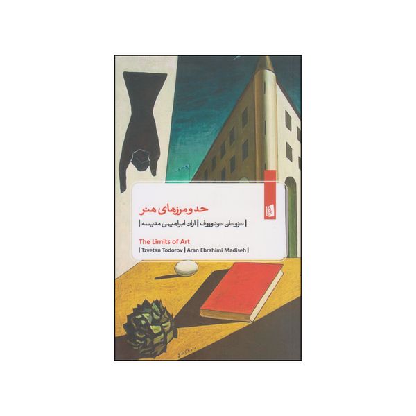 کتاب حد و مرزهای هنر اثر تزوتان تودوروف نشر بیدگل