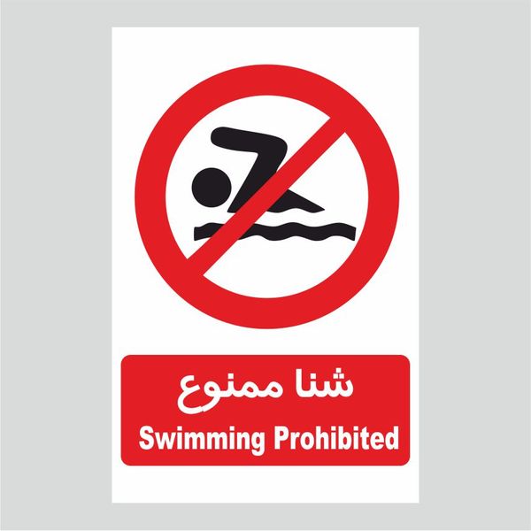 برچسب ایمنی طرح شنا ممنوع