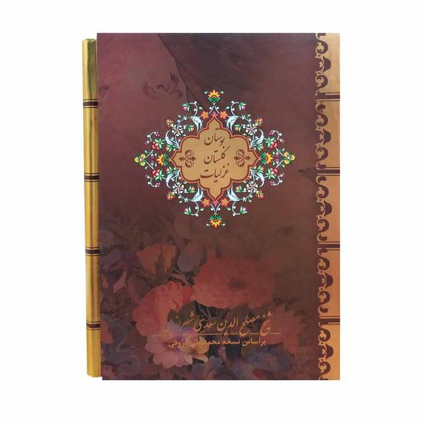 کتاب بوستان گلستان غزلیات اثر ‌مصلح‌الدین سعدی شیرازی انتشارات بیهق 3 جلدی 