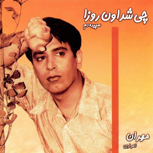 آلبوم موسیقی چی شد اون روزا اثر مهران احراری