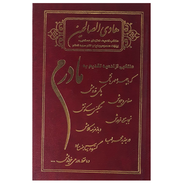 کتاب هادی الصالحین اثر حسین انصاریان نشر آیین دانش