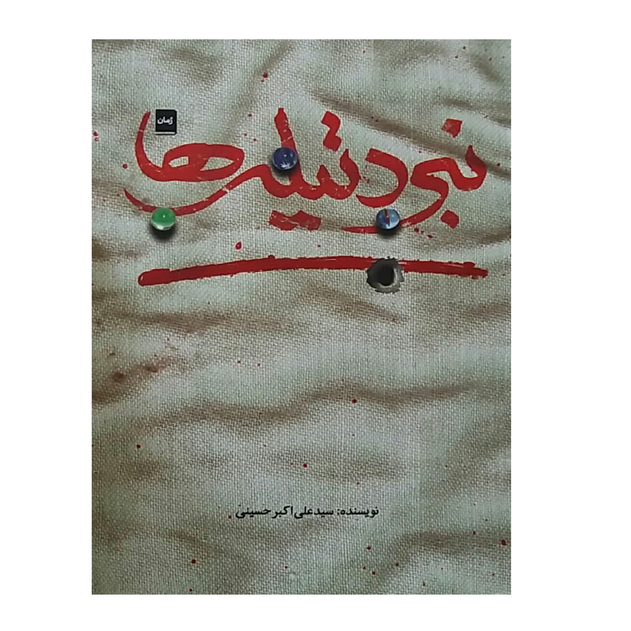 کتاب نبرد تیله ها اثر سید علی‌اکبر حسینی انتشارات شهید کاظمی